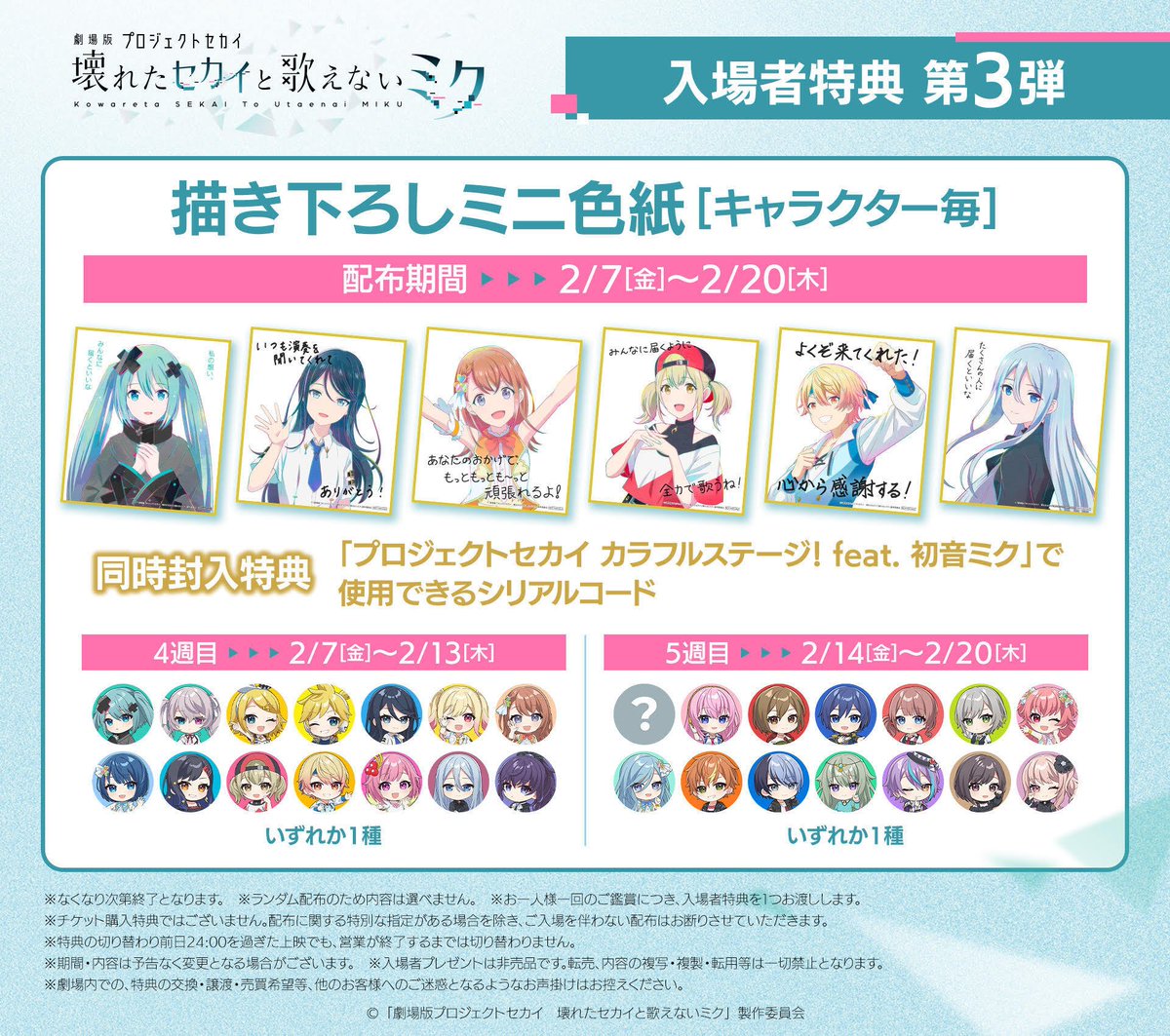 劇場版プロセカ 入場者特典第3弾 描き下ろしミニ色紙の配布が決定