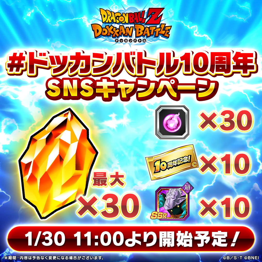 ドッカンバトル10周年 SNSキャンペーン」報酬配布完了のお知らせ📢 ご
