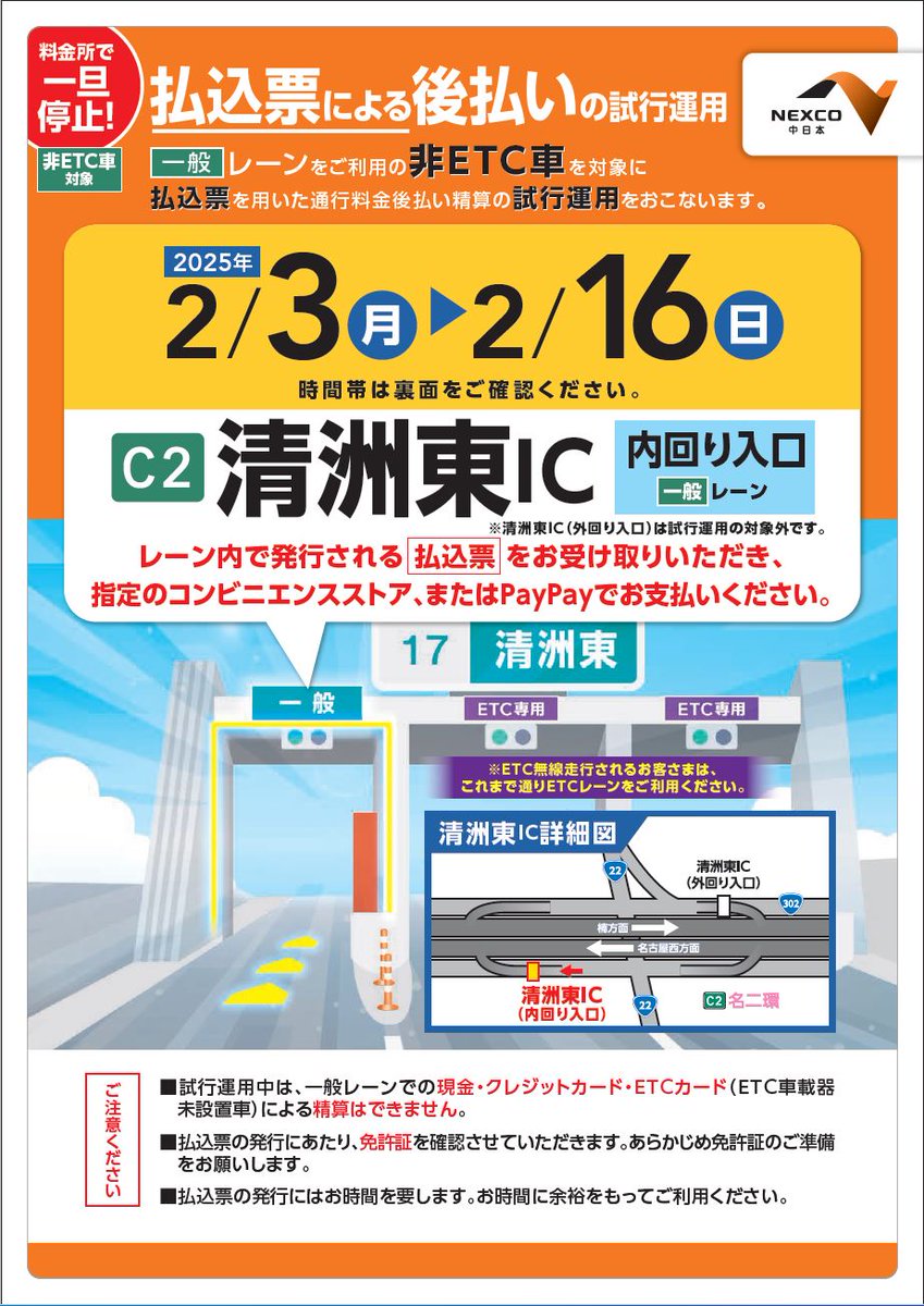 ETC専用化 推進中】 名二環 清州東（内回り）料金所で通行料金後日払い
