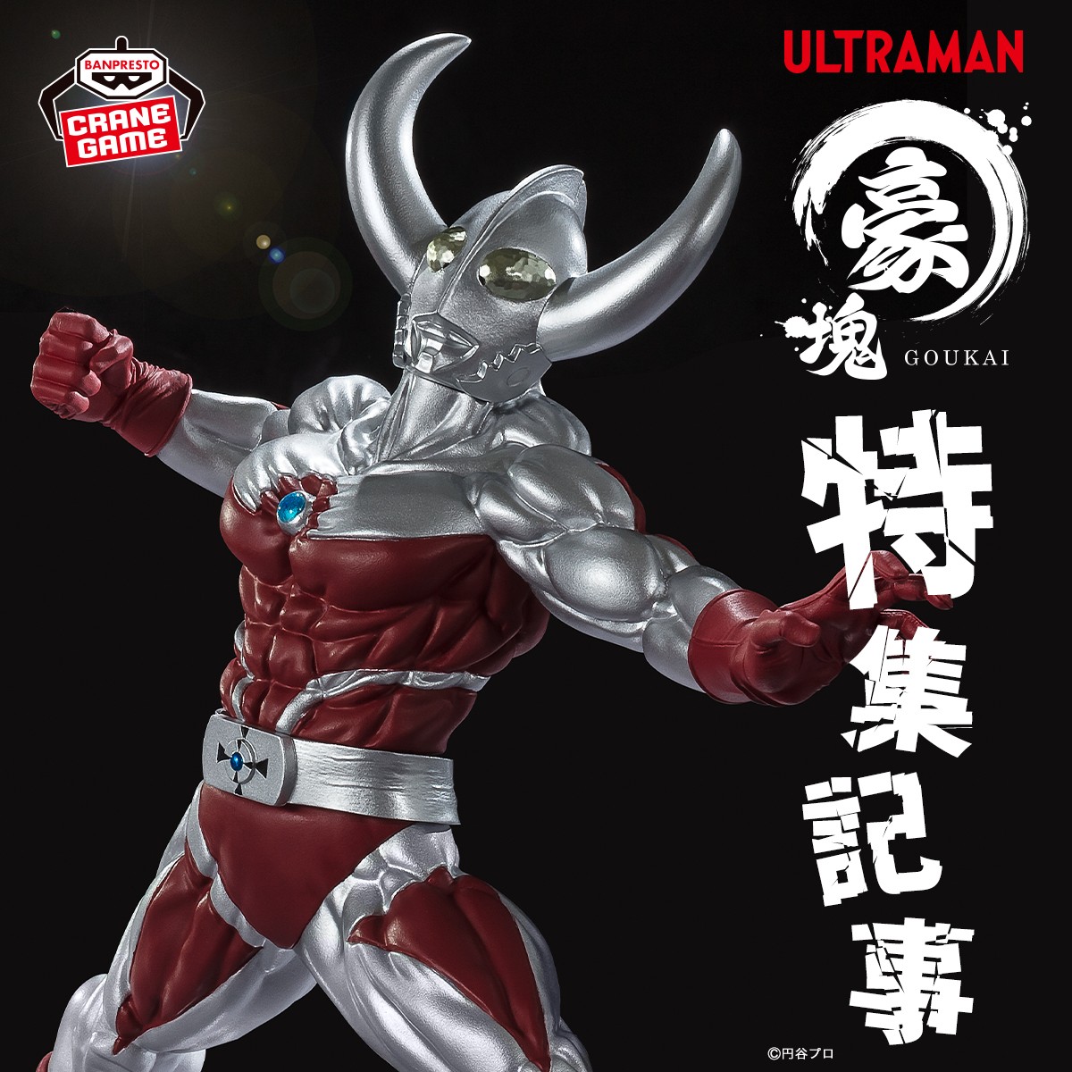 🔥豪塊 特集記事 公開🔥 造形力と想像力で生まれた 『ウルトラマン