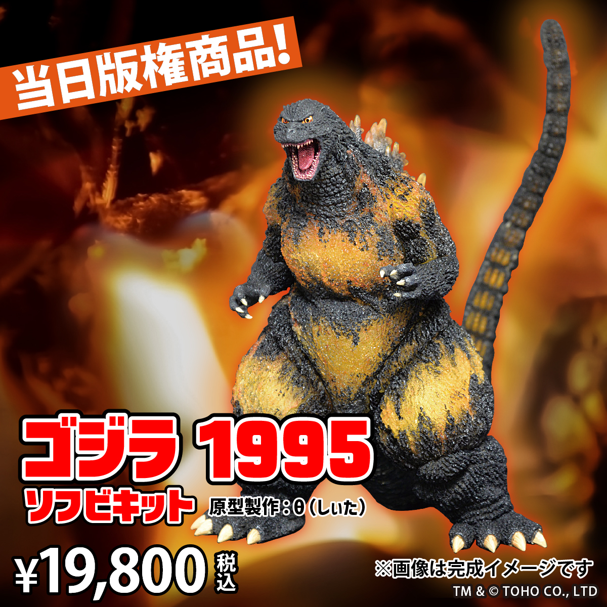 □WF商品情報⑪□ 前回即完。大人気ゴジラ！ 「ゴジラ1995