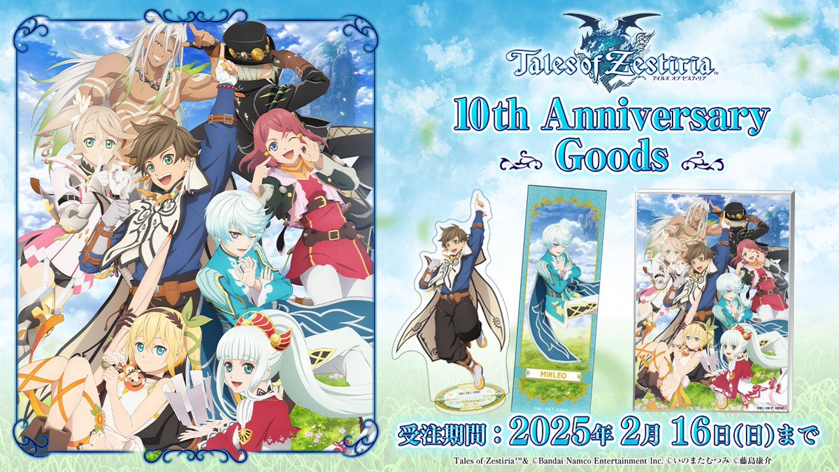 テイルズ オブ ゼスティリア」 発売10周年記念グッズ第2弾受注開始