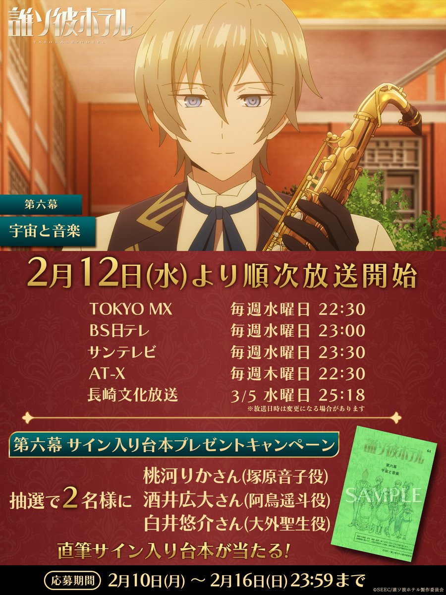◤ ◥ #誰ソ彼ホテル 第六幕|宇宙と音楽 放送まであと②日！ フォロー