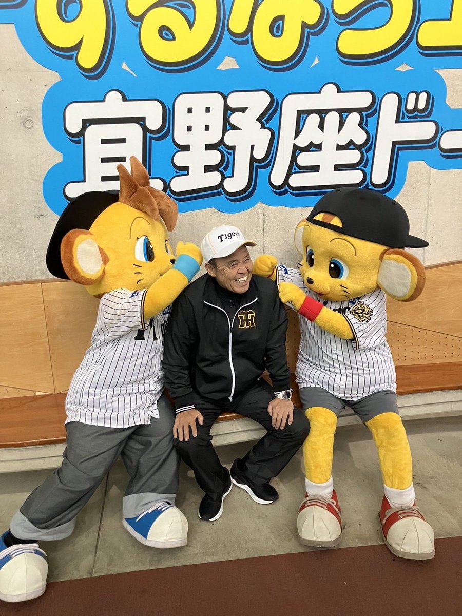 宜野座】岡田彰布オーナー付顧問とコラッキー&キー太🐯🐯✨ #阪神