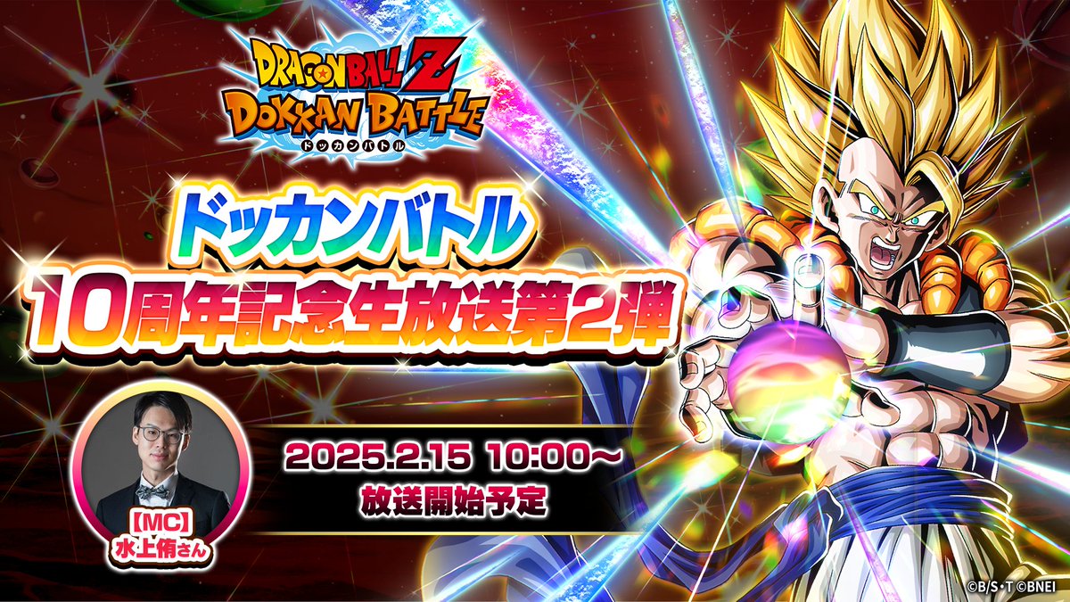 ドッカンバトル 10周年記念生放送第2弾 2/15（土）10:00 放送開始