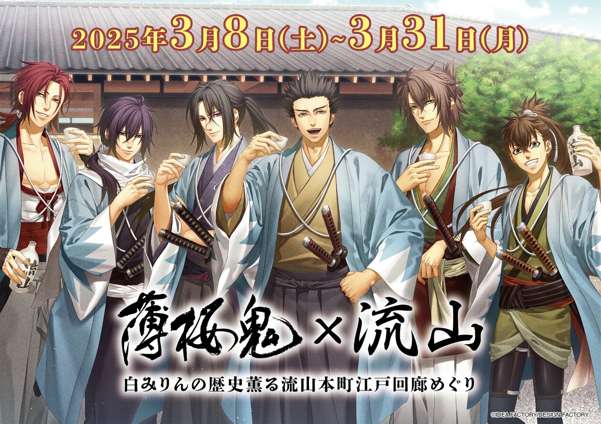 お知らせ】 「薄桜鬼」×流山市コラボレーション企画第3弾の実施が