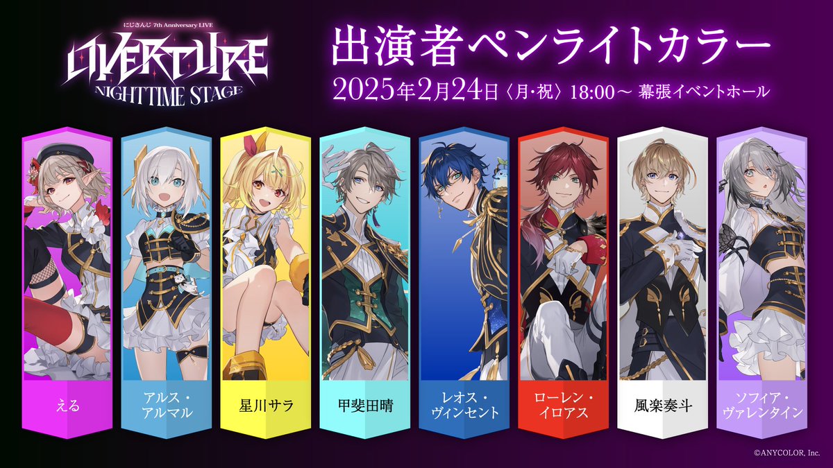 🌠 #OVERTURE_Nighttime 🌠 📣ペンライトカラー公開