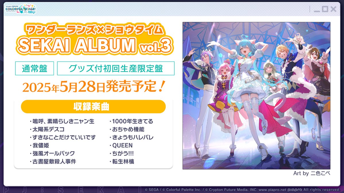 👑ワンダーランズ×ショウタイム SEKAI ALBUM vol.3💿 収録楽曲と