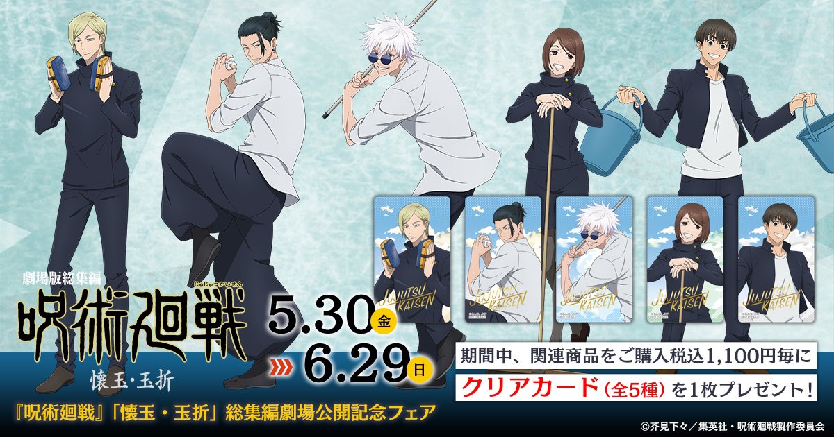 呪術廻戦「懐玉・玉折」総集編 劇場公開記念フェア in アニメイト 2025