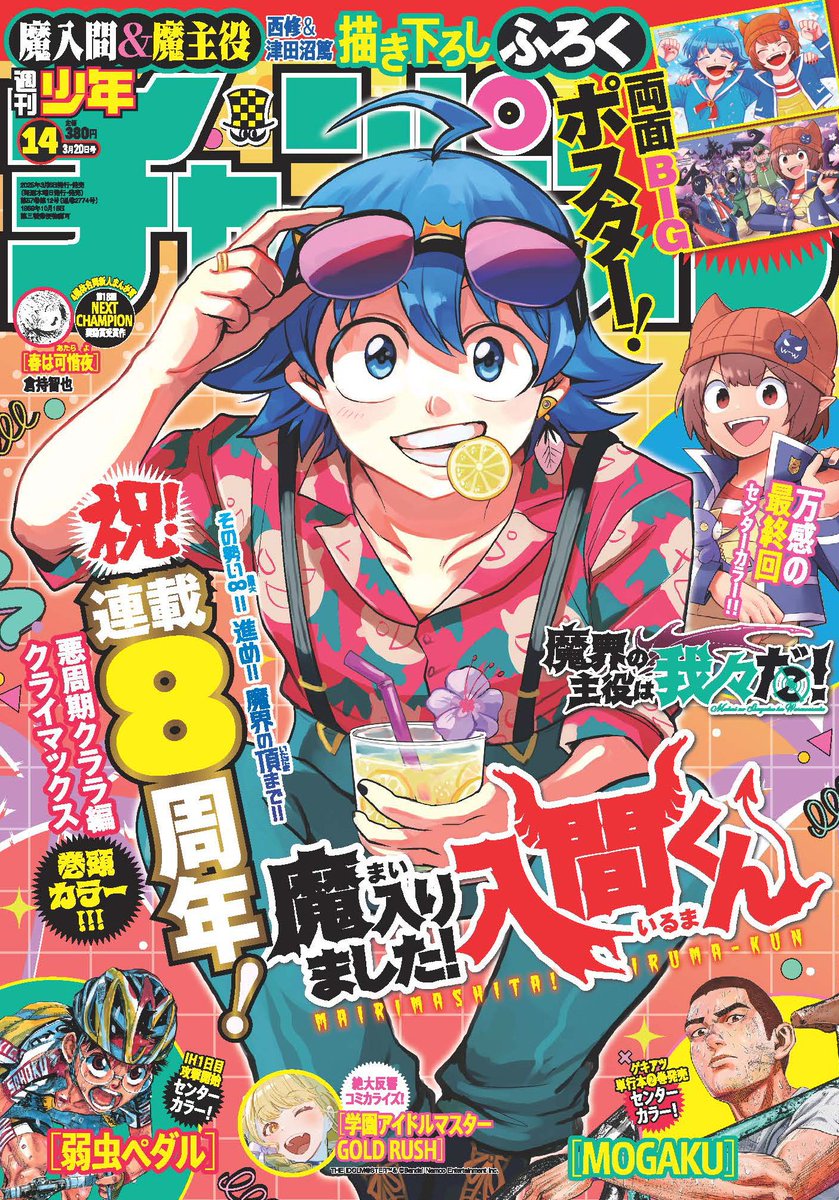 明日3/6発売の週刊少年チャンピオン14号は魔入間が8周年記念表紙＆巻頭