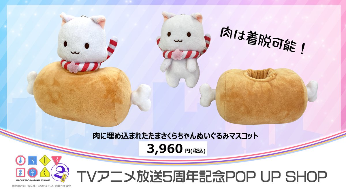 TVアニメ「まちカドまぞく 2丁目」 放送5周年記念POP UP SHOP 販売商品