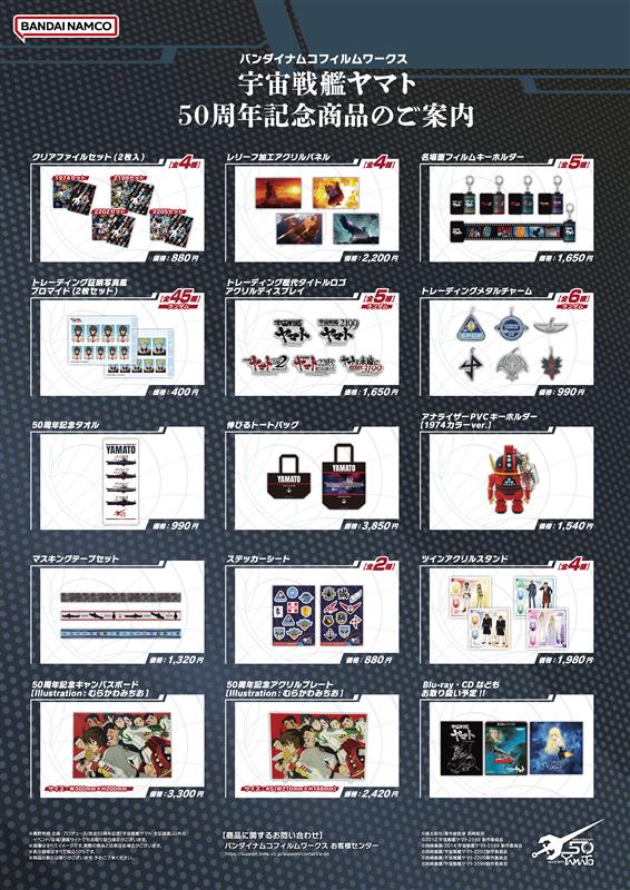 宇宙戦艦ヤマト #全記録展」 ⚓全記録展限定グッズ情報⚓ 各商品の