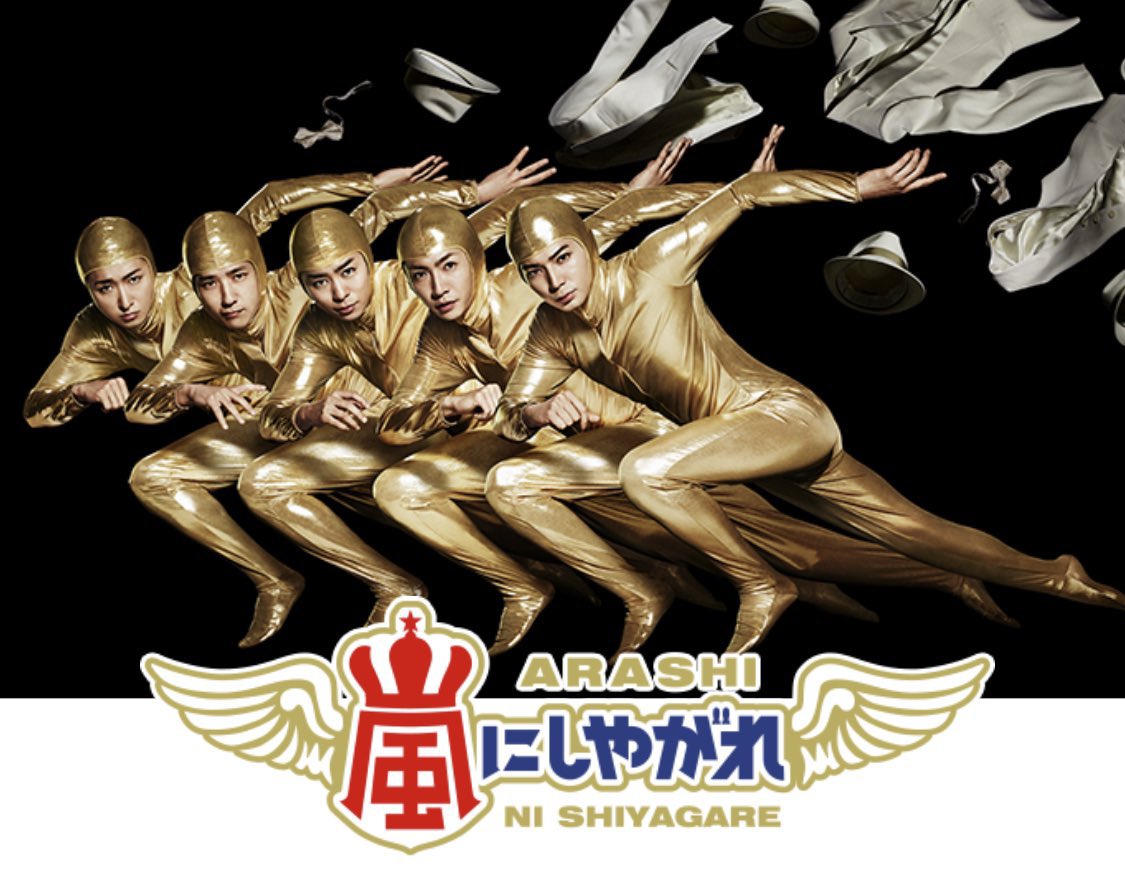 ゴルストのポスタービジュアルみてこの嵐にしやがれのこれ思い出した人