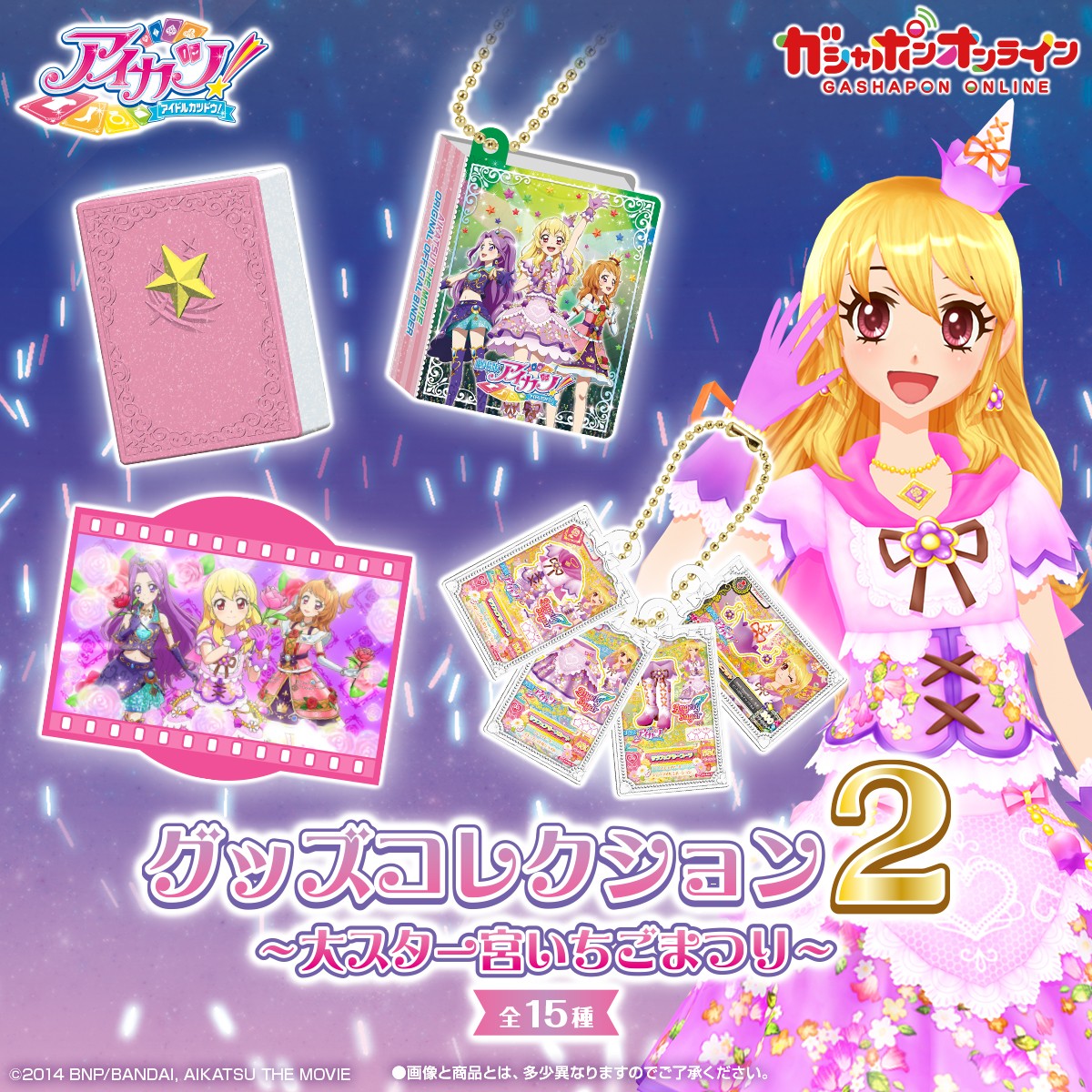 アイカツ！ グッズコレクション2 ～大スター宮いちごまつり～（税込