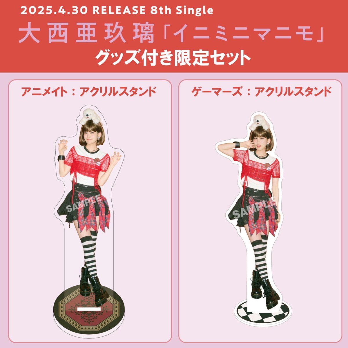 2025/4/30（水）発売💿✨ #大西亜玖璃 8th シングル 「イニミニマニモ