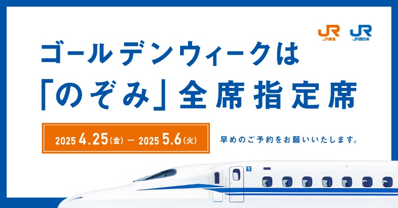 明日から5月6日（火）まで！ 「のぞみ」全席指定席で運行いたします