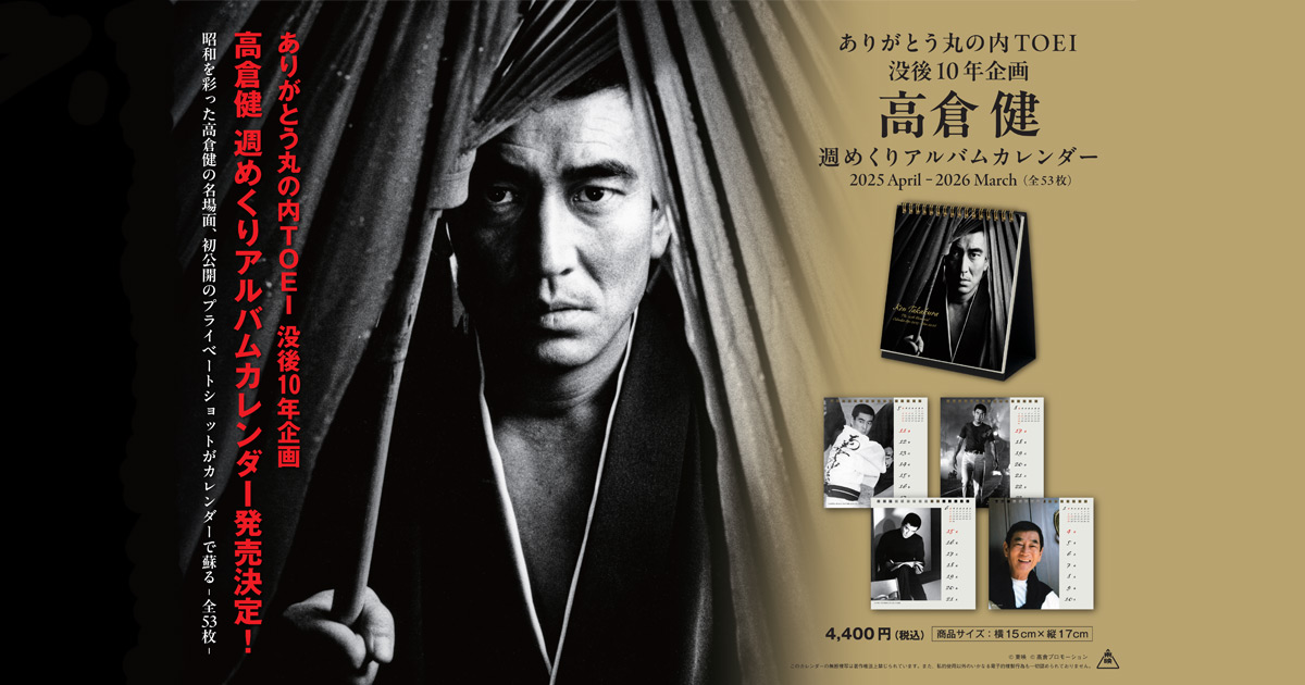 昨年11月に没後10年を迎えた高倉健さんの「週めくりカレンダー」を3月