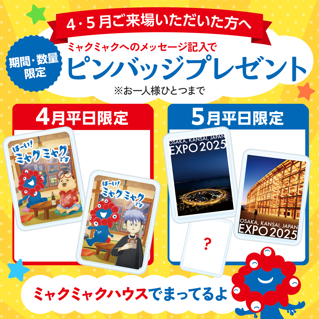 早期来場キャンペーン開催📢 ＼ ミャクミャクハウスにて、ミャクミャク