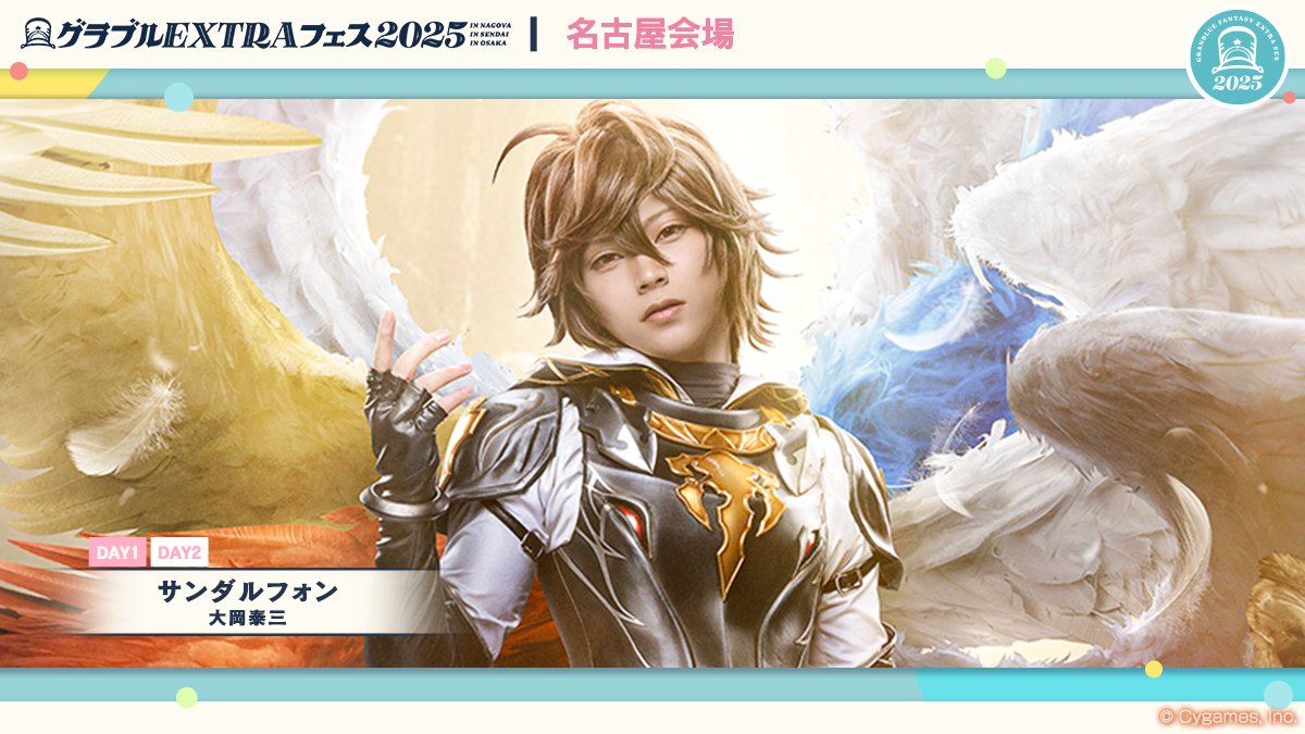 グランブルーファンタジー】「グラブルEXTRAフェス2025」名古屋会場