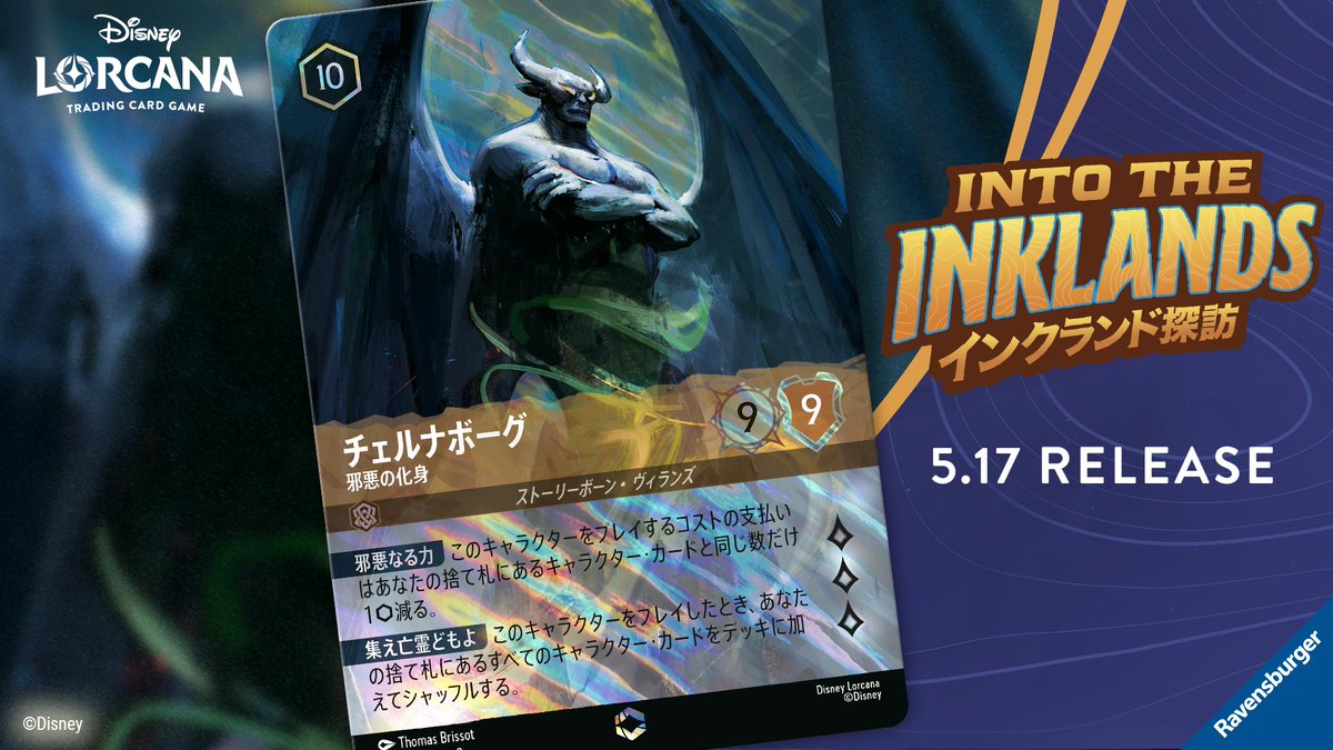 📍#ロルカナ カード紹介】 💫5月17日発売💫 #インクランド探訪 から