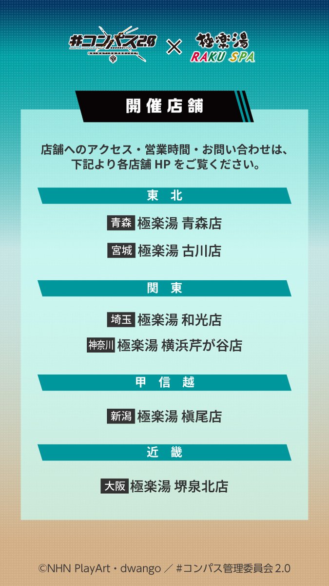 コンパス 2.0×#極楽湯 #RAKUSPA】 開催店舗はこちら！ 詳細は5月上旬