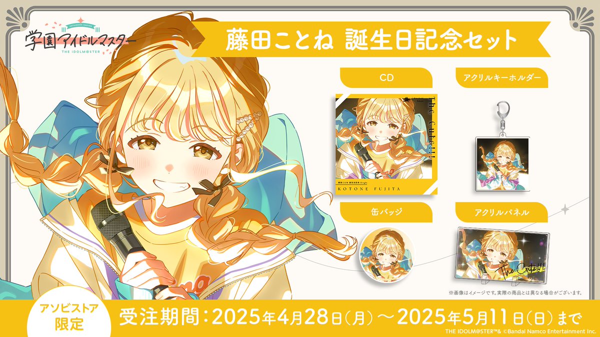もうすぐ学マス1周年 『学マス』最新情報🎉 ＼ 藤田ことね誕生日記念