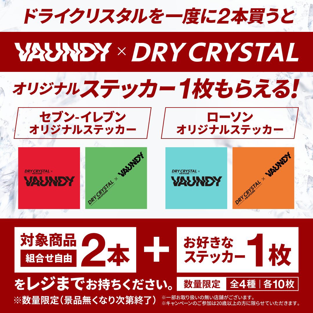 Vaundy × DRY CRYSTAL #セブンイレブン または #ローソン で アサヒ