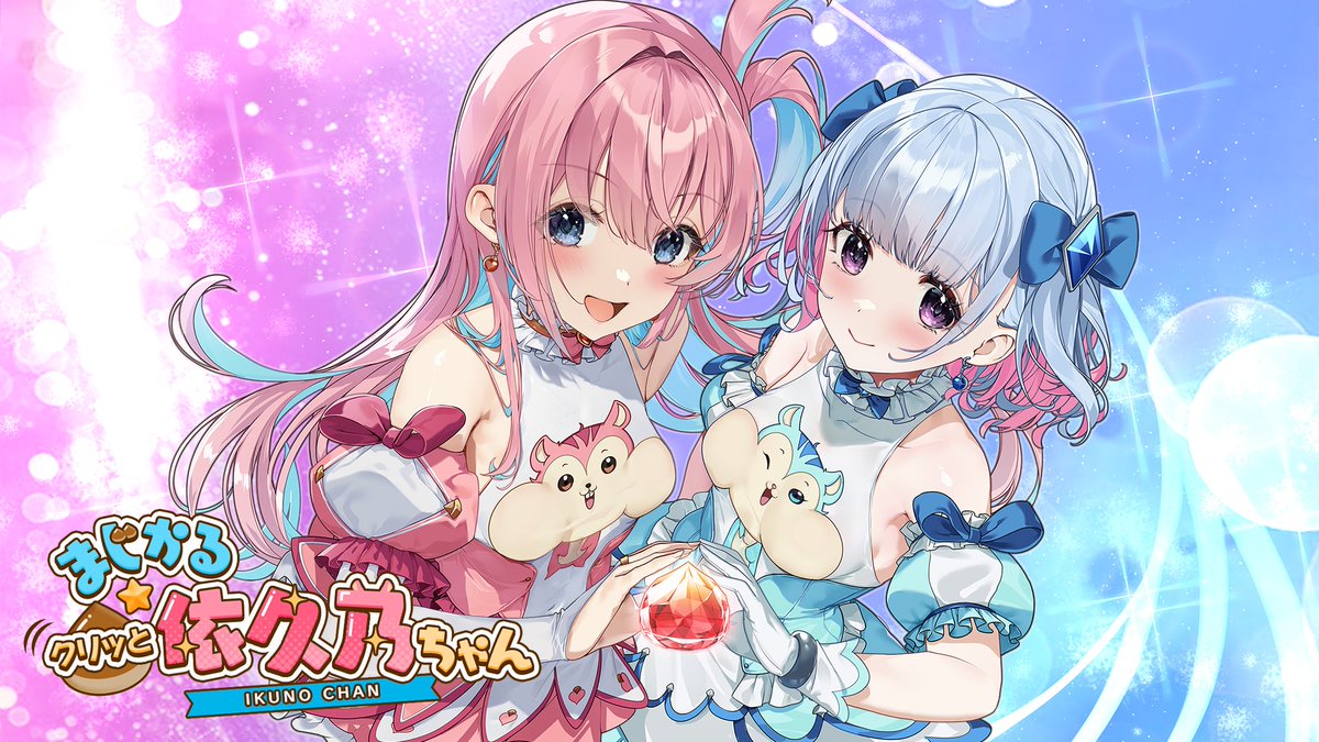 まじかる☆クリッと依久乃ちゃん 5/22(木)配信！ ＼ 敵に当たらない