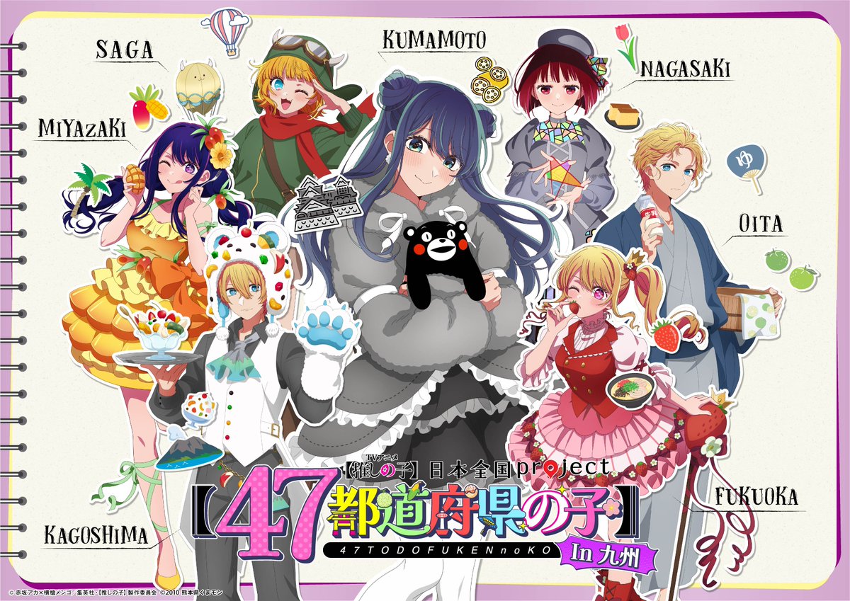 🌟47都道府県ビジュアル公開🌟 TVアニメ【#推しの子】 日本全国project