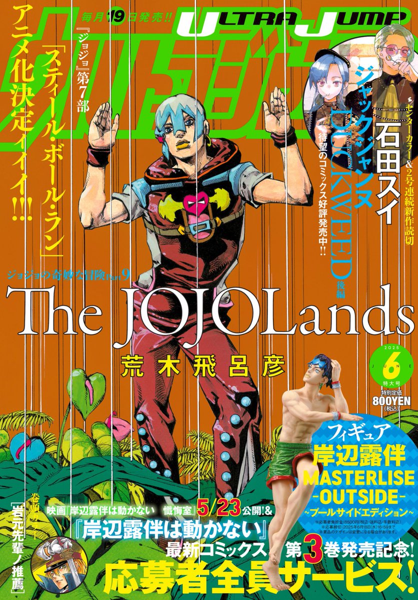 ウルトラジャンプ 6月特大号& 『#岸辺露伴は動かない』最新3巻、 本日
