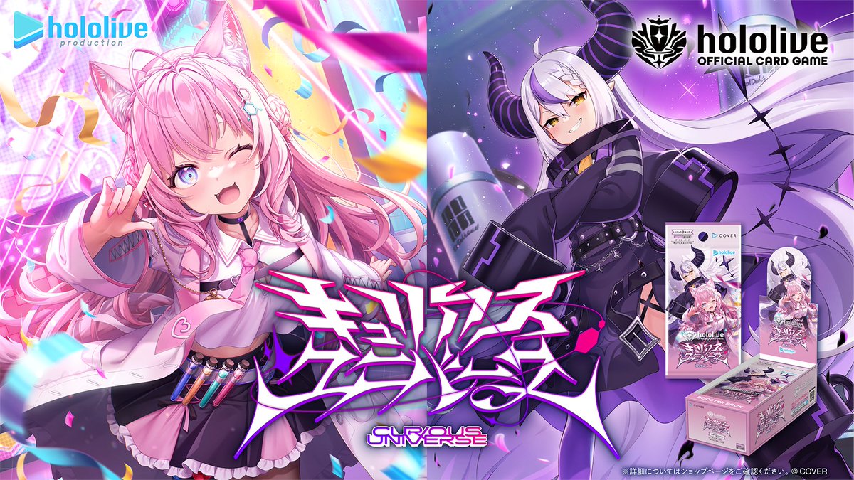 キュリアスユニバース〉カード公開について】 本日5月20日からは