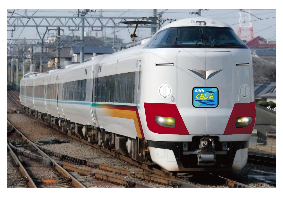 特急くろしお号60周年記念 限定ラッピング列車 初運行に乗車
