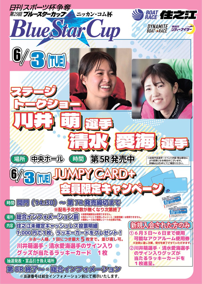 ✨6/3のイベント情報✨ 明日はSGボートレースオールスターに参戦した
