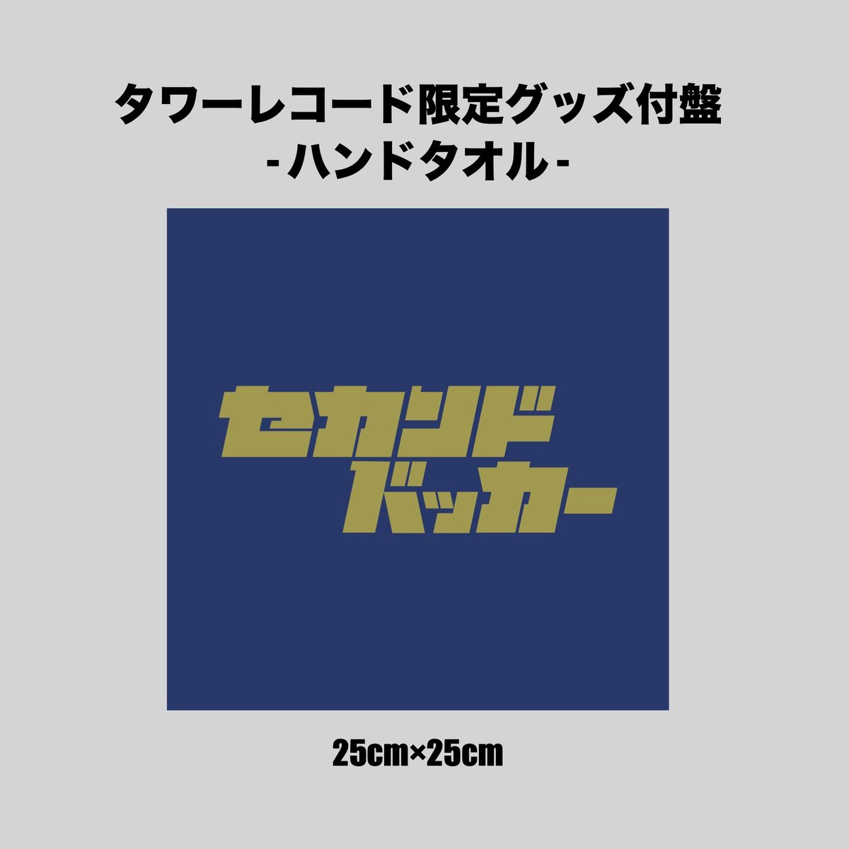 ✨特典解禁✨ 】 セカンドバッカー 2025.8.6 (水) 発売 EP 「言え