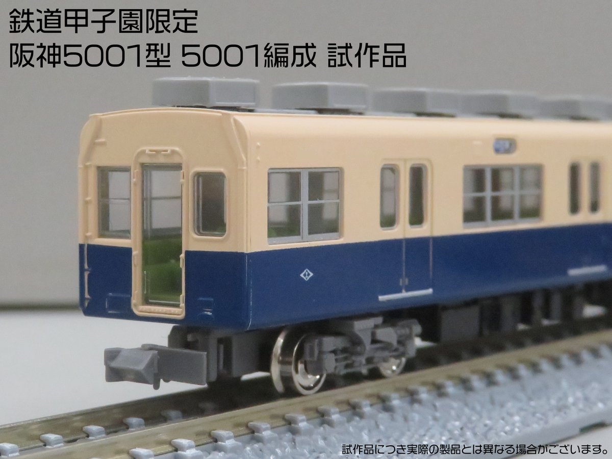 鉄道甲子園 #阪神5001形(5001編成) 4両編成セットの受注受付は2025年6