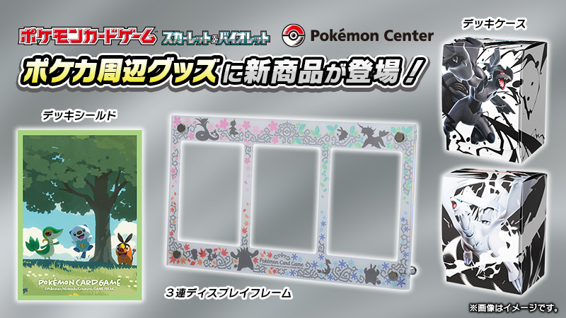 ポケモンカードゲームの新しい周辺グッズが、#ポケモンセンター