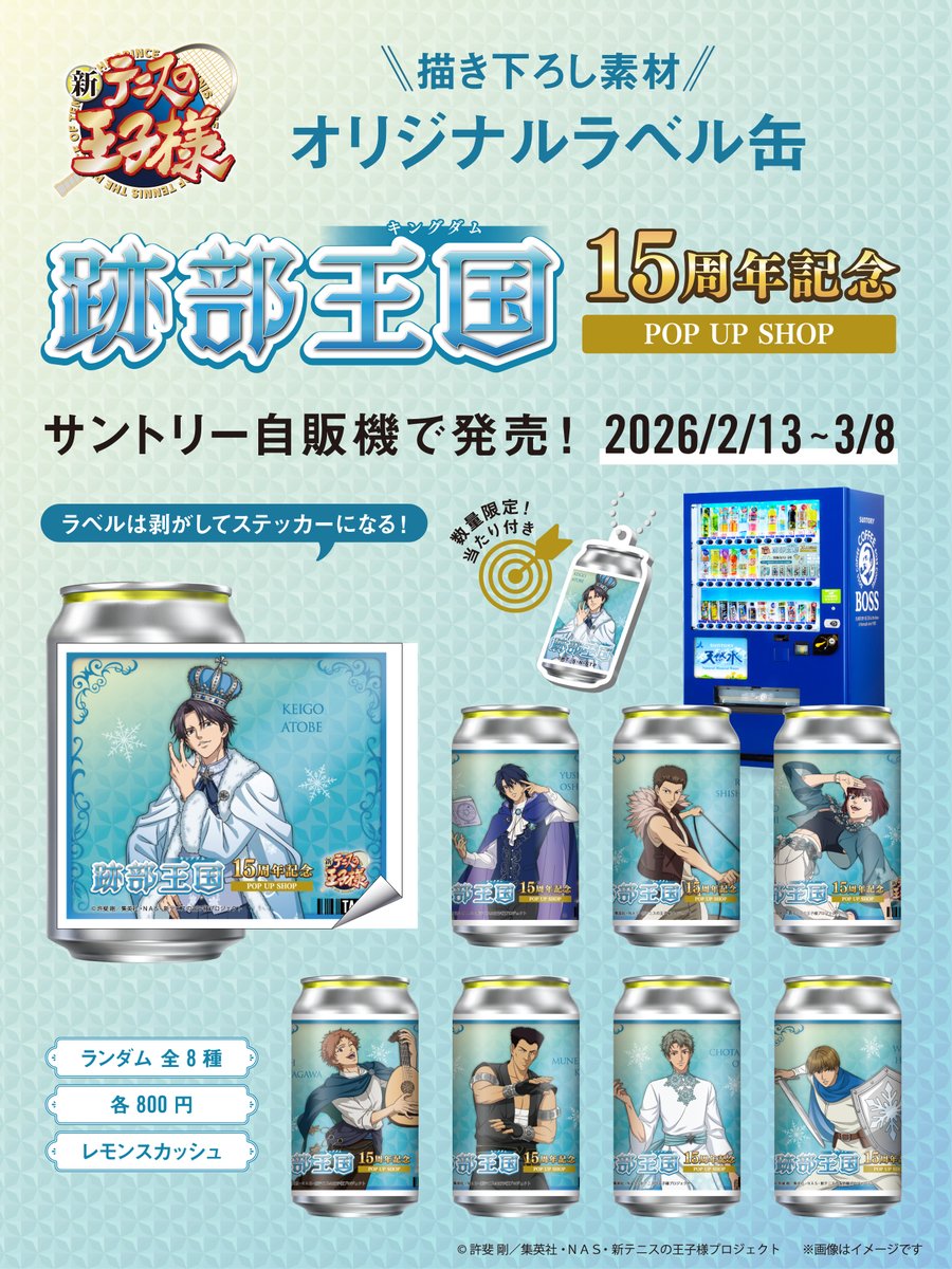 新商品情報】 跡部王国(キングダム) 15周年記念 描き下ろしラベル缶全8