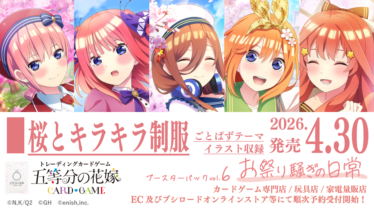 公式】五等分の花嫁 カードゲーム (@5Hanayome_TCG) / Posts / X