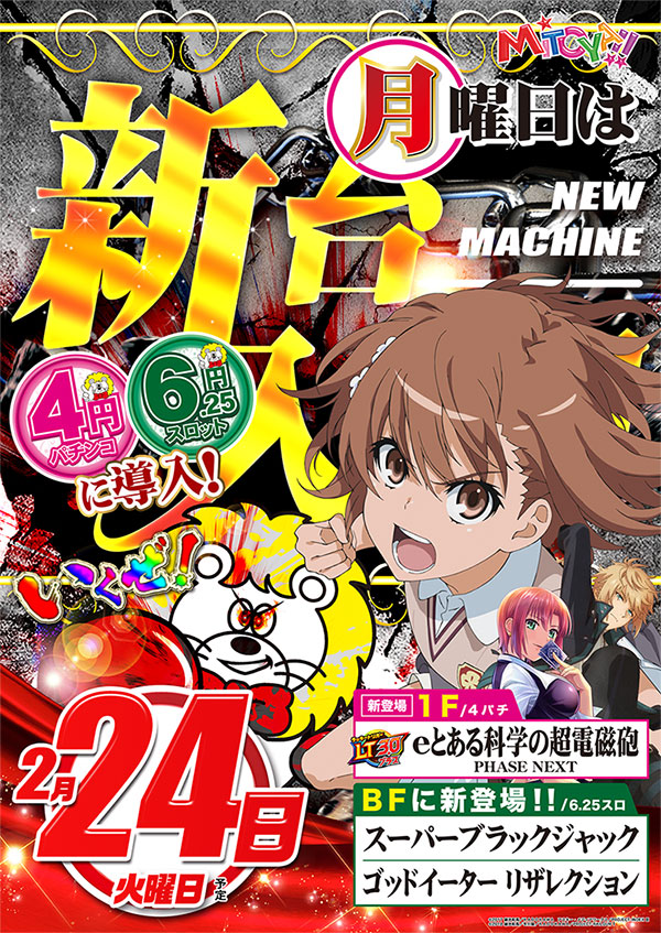 🌈🌈明日2月24日(火)のご案内🌈🌈 👊👊いくぜ！みとや