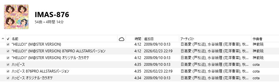今回のCD取り込んでプレイリスト整理してると追加日の日付の差が凄くて