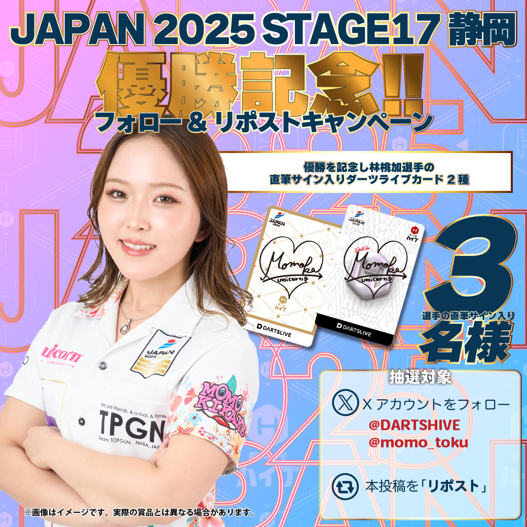 👑JAPAN 2025 STAGE17 静岡 👑 林桃加選手優勝記念フォロー&リポスト
