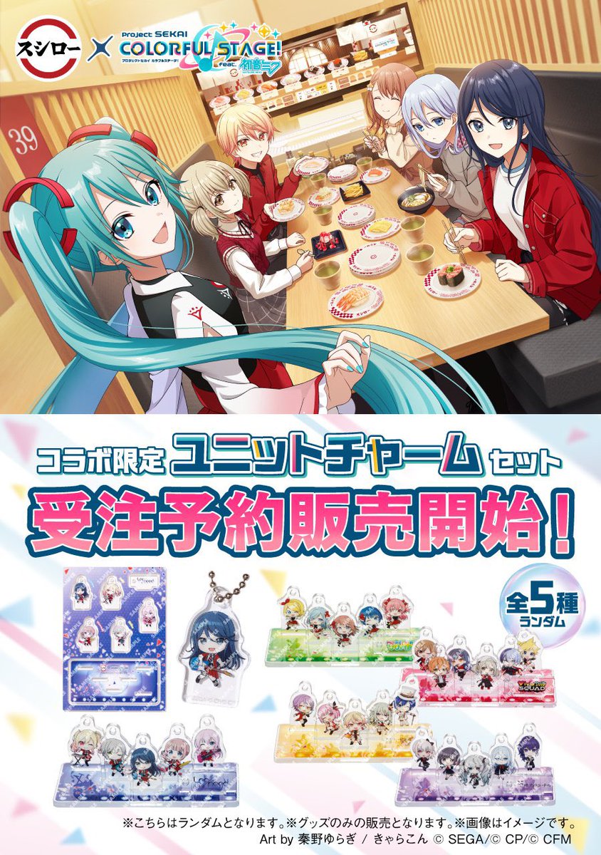 スシロー × #プロセカ コラボ限定グッズ予約受付中！ 販売商品：コラボ