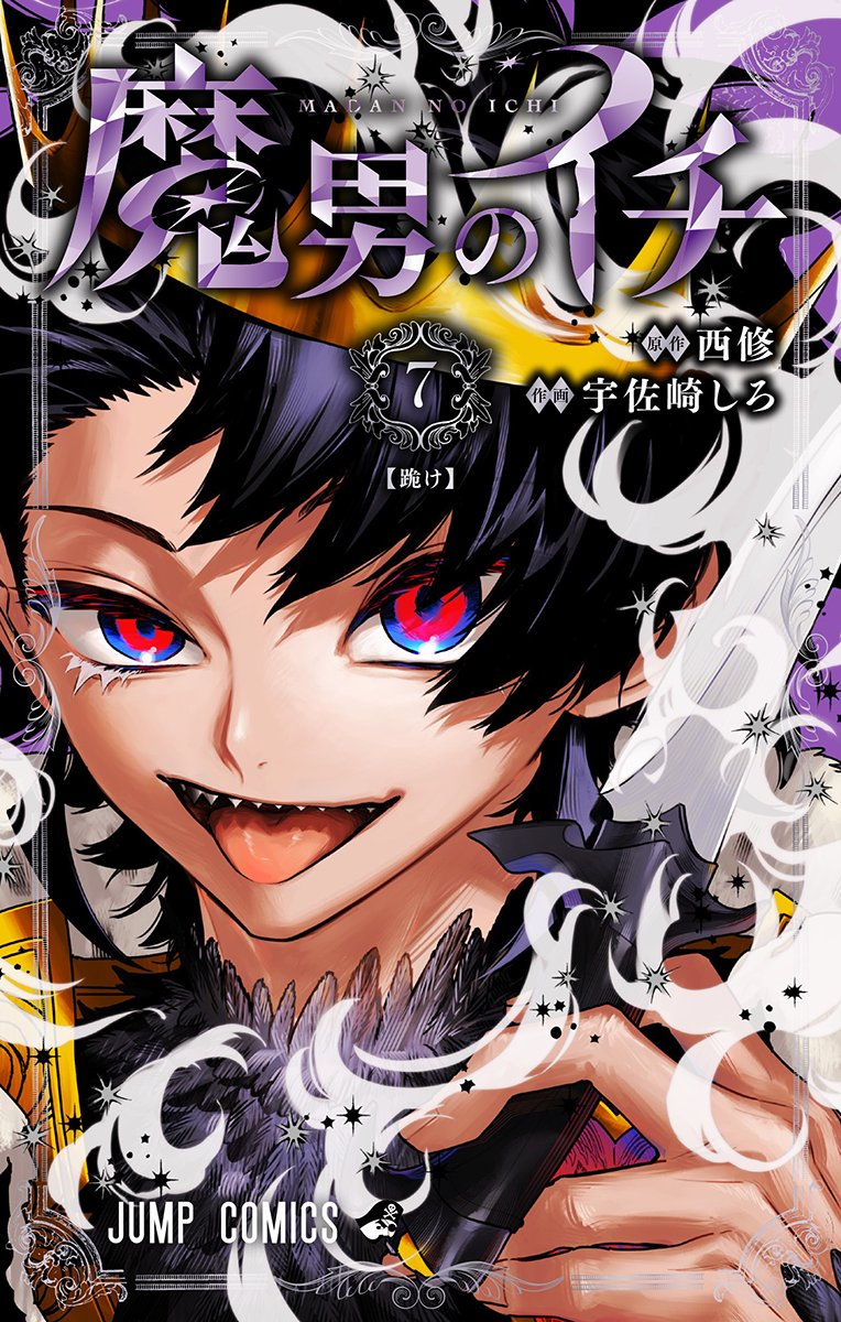 魔男のイチ【公式】 (@Ichi_the_Witch) / Posts / X