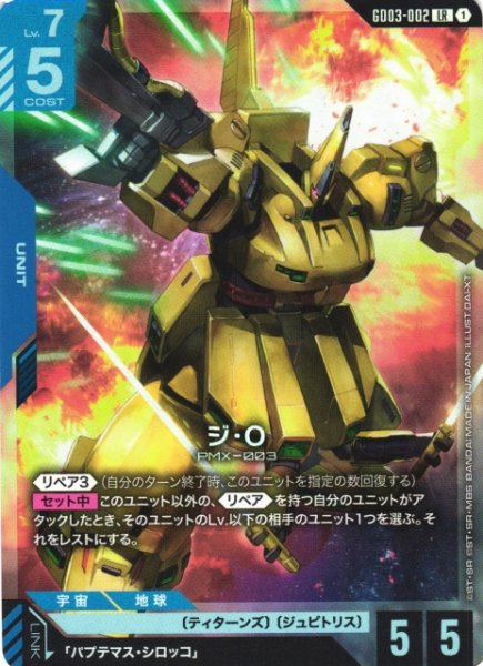 ガンダムカードゲーム 最新弾【Steel Requiem】販売中！ 《特価》ジ・O