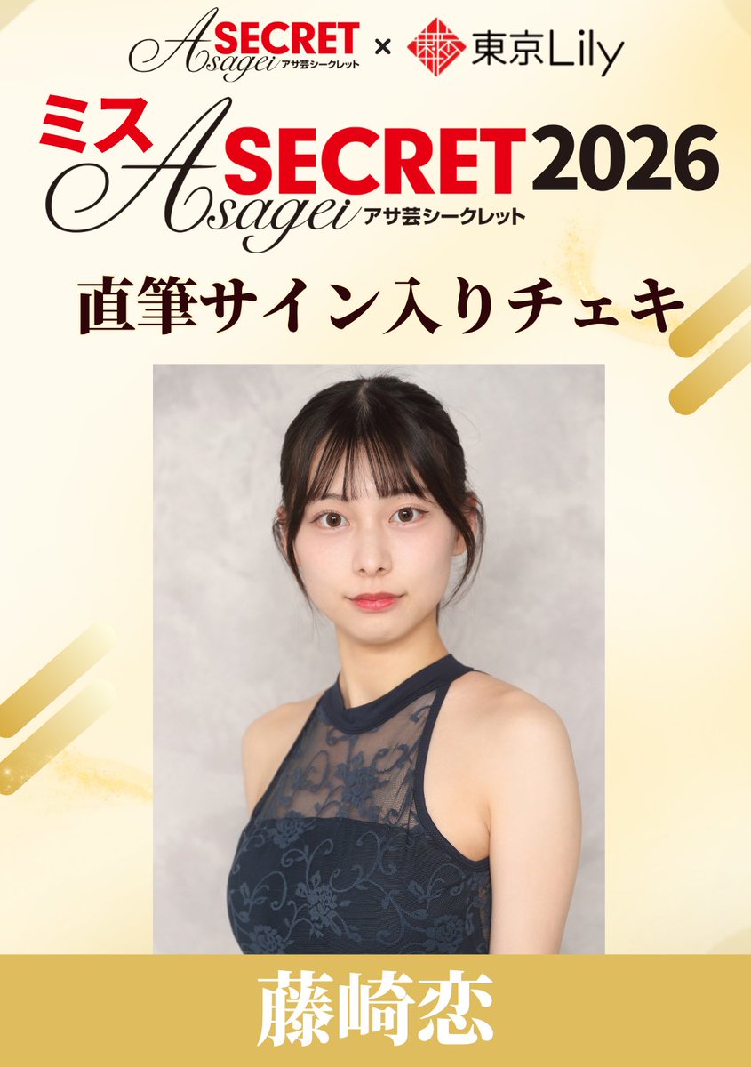 ミスアサ芸シークレット2026 /／ #藤崎恋 @londonblue1 セミファイナル