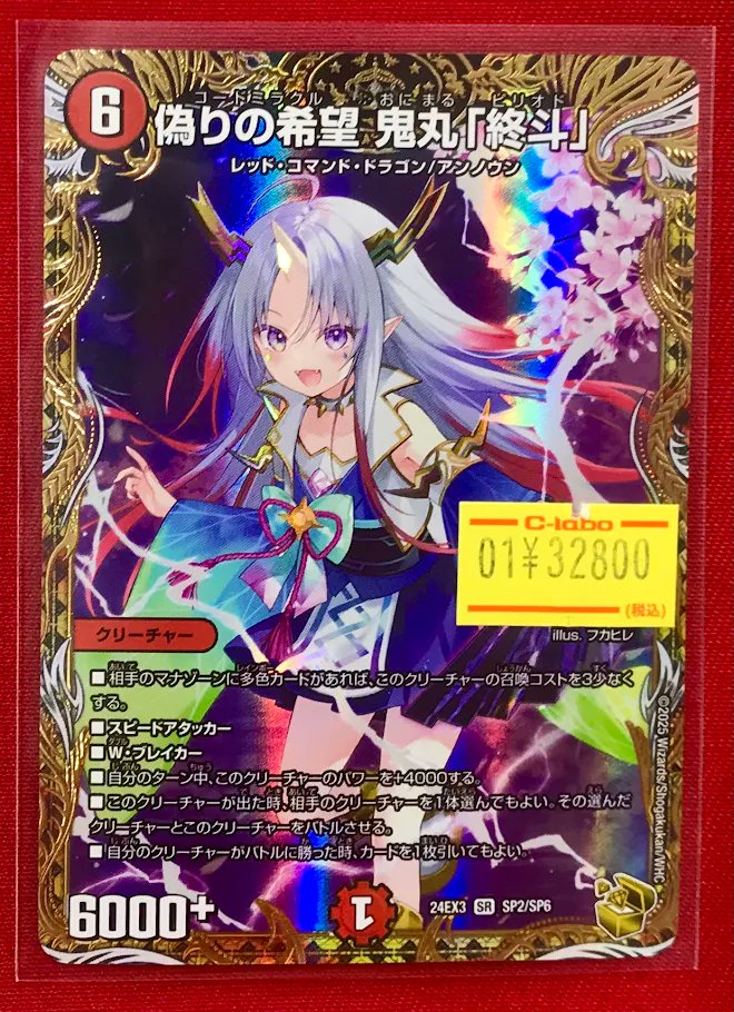 デュエマ 販売情報】 「偽りの希望 鬼丸「終斗」」✨金トレジャー