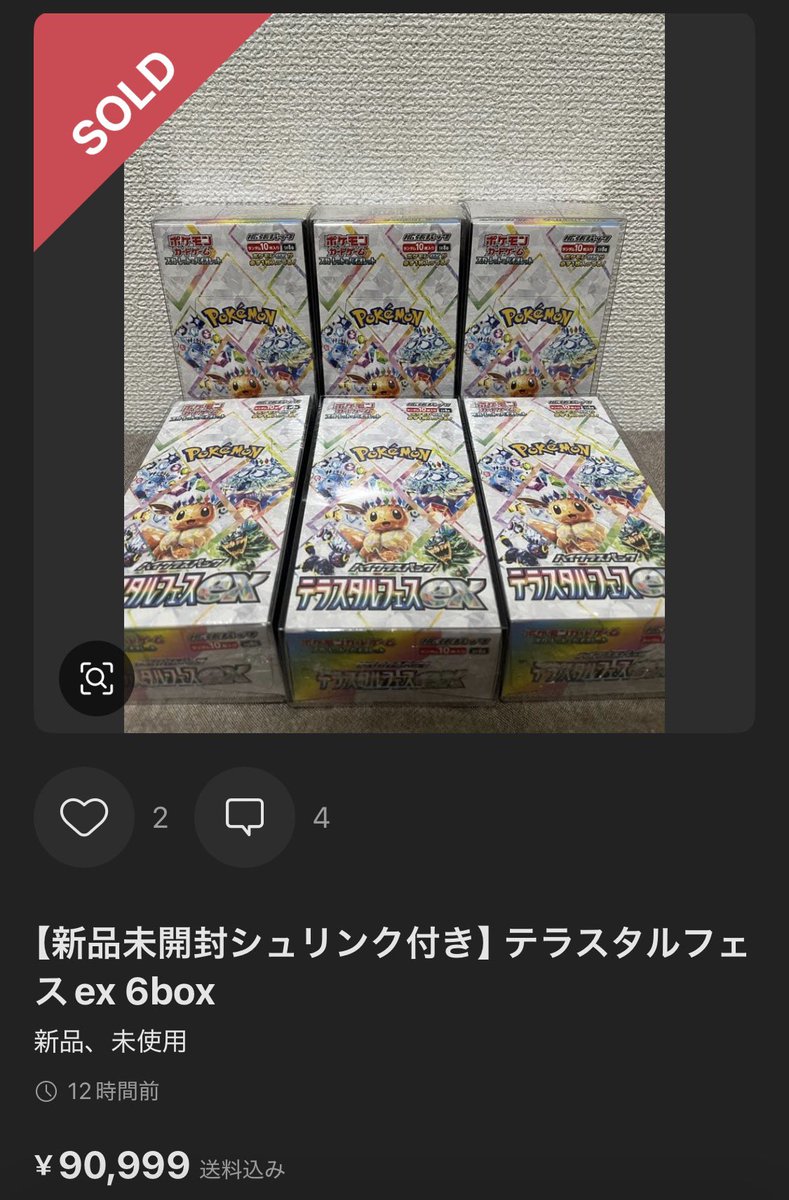 テラスタルフェスが再シュリンクだったとかで揉めてる 出品者は「再