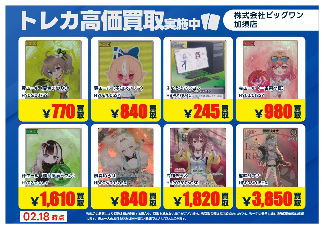 ホロカ 買取強化！！ 期間限定：2/19(木)～2/24(火) ＊持ち込みの際