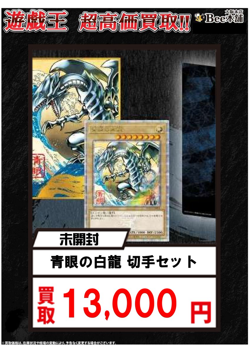遊戯王 買取情報】 「青眼の白龍」切手セット未開封1⃣3⃣,0⃣0⃣0⃣円