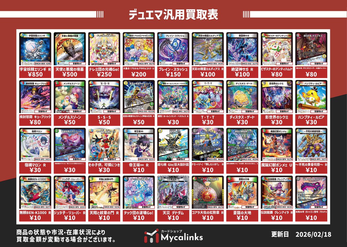 デュエルマスターズ 🔥多色汎用カード買取表🔥 最新買取表です（2/18